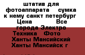 штатив для фотоаппарата    сумка к нему санкт-петербург › Цена ­ 1 000 - Все города Электро-Техника » Фото   . Ханты-Мансийский,Ханты-Мансийск г.